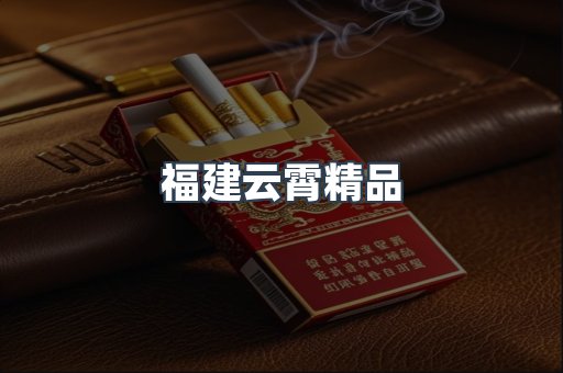 福建云霄精品